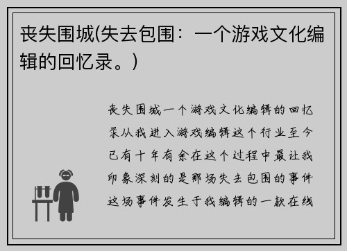 丧失围城(失去包围：一个游戏文化编辑的回忆录。)