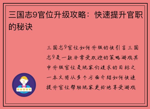 三国志9官位升级攻略：快速提升官职的秘诀