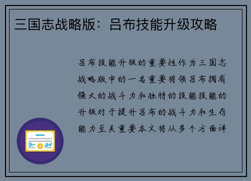 三国志战略版：吕布技能升级攻略